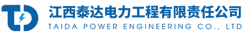 江西泰达电力工程有限公司